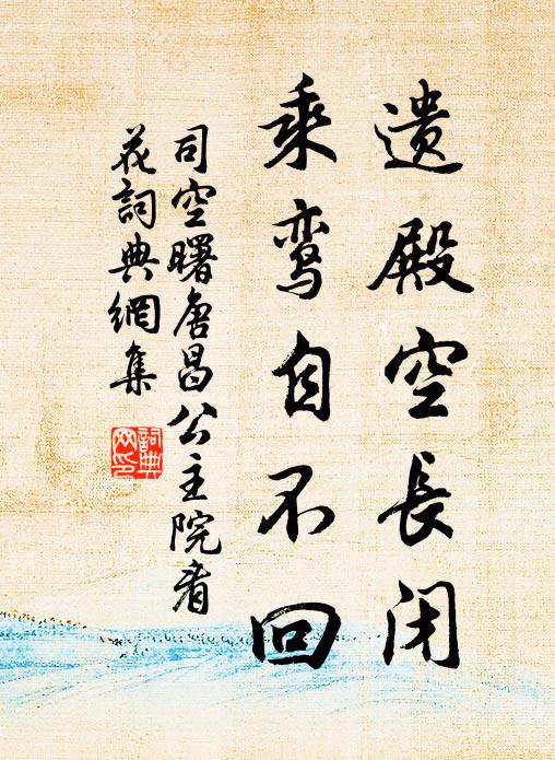 司空曙遗殿空长闭，乘鸾自不回书法作品欣赏
