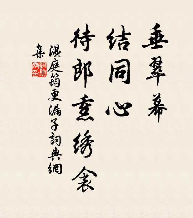 温庭筠垂翠幕，结同心，待郎熏绣衾书法作品欣赏