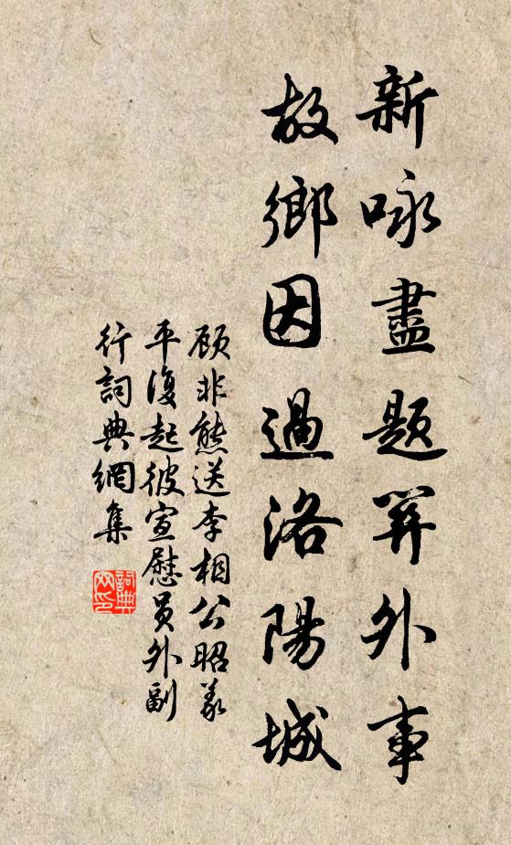 顾非熊新咏尽题关外事，故乡因过洛阳城书法作品欣赏