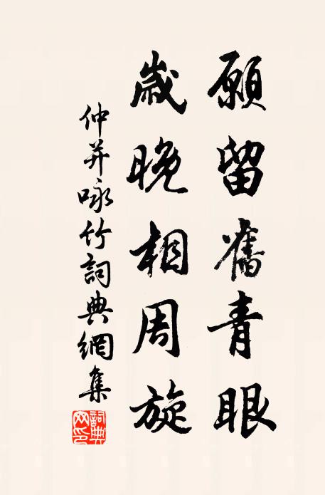 仲并愿留旧青眼，岁晚相周旋书法作品欣赏