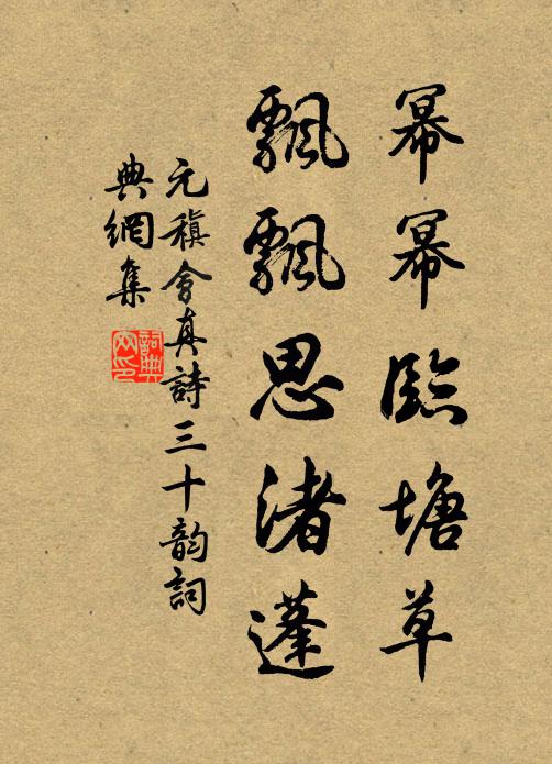 元稹幂幂临塘草，飘飘思渚蓬书法作品欣赏