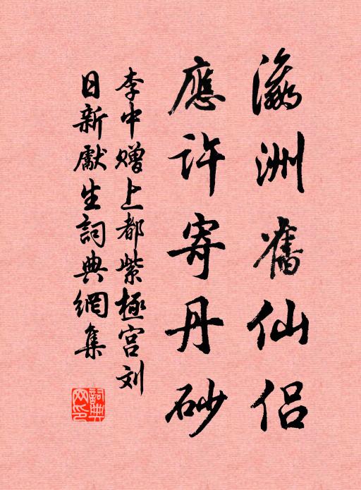李中瀛洲旧仙侣，应许寄丹砂书法作品欣赏