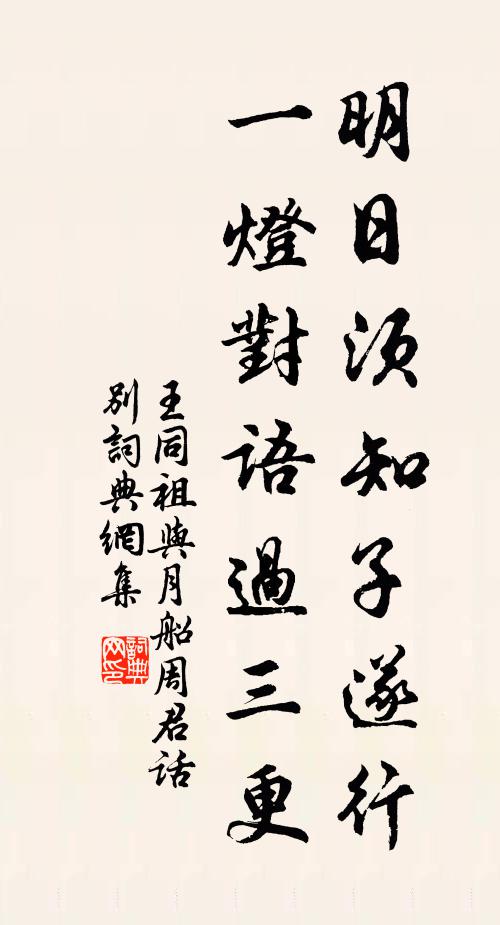 王同祖明日须知子遂行，一灯对语过三更书法作品欣赏
