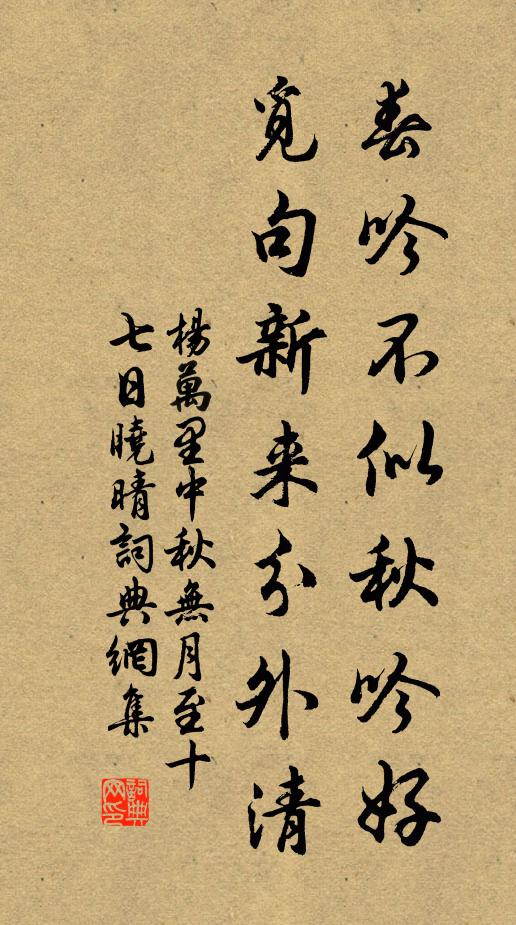 杨万里春吟不似秋吟好，觅句新来分外清书法作品欣赏