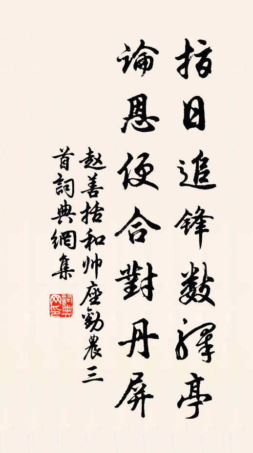 赵善括指日追锋数驿亭，论恩便合对丹屏书法作品欣赏
