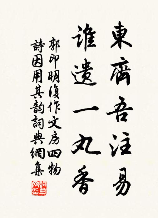 郭印东齐吾注易，谁遗一丸香书法作品欣赏