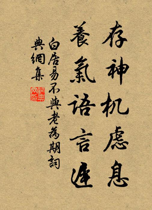 白居易存神机虑息，养气语言迟书法作品欣赏