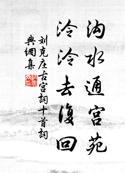 刘克庄沟水通宫苑，泠泠去复回书法作品欣赏