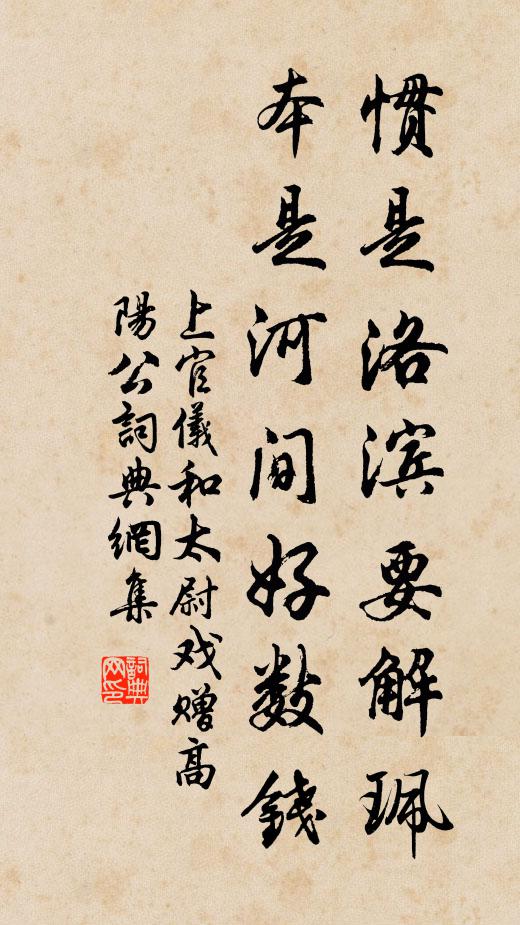 上官仪惯是洛滨要解珮，本是河间好数钱书法作品欣赏