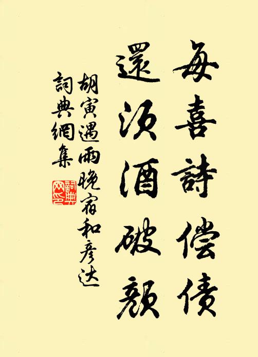 胡寅每喜诗偿债，还须酒破颜书法作品欣赏