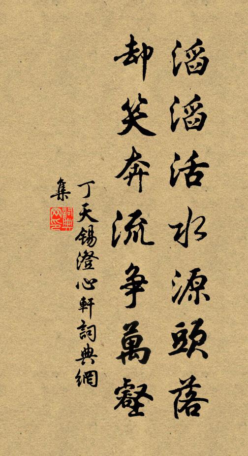 丁天锡滔滔活水源头落，却笑奔流争万壑书法作品欣赏