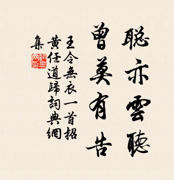 王令聪亦云听，曾莫有告书法作品欣赏