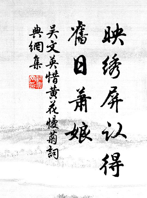 吴文英映绣屏认得，旧日萧娘书法作品欣赏