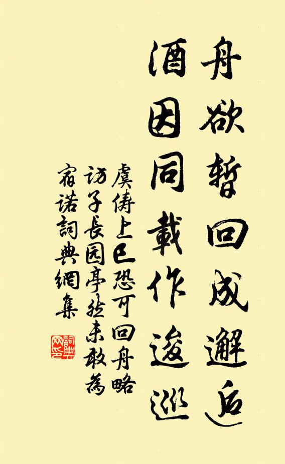 虞俦舟欲暂回成邂逅，酒因同载作逡巡书法作品欣赏