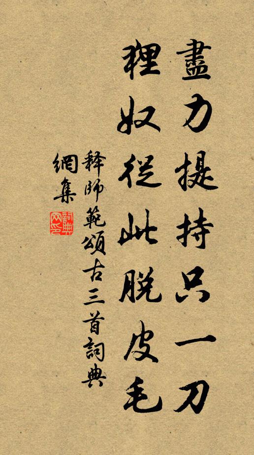 释师范尽力提持只一刀，狸奴从此脱皮毛书法作品欣赏