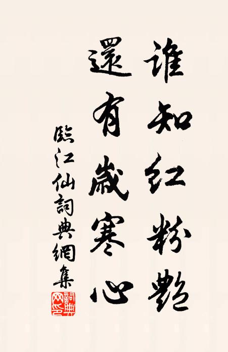 佚名谁知红粉艳，还有岁寒心书法作品欣赏