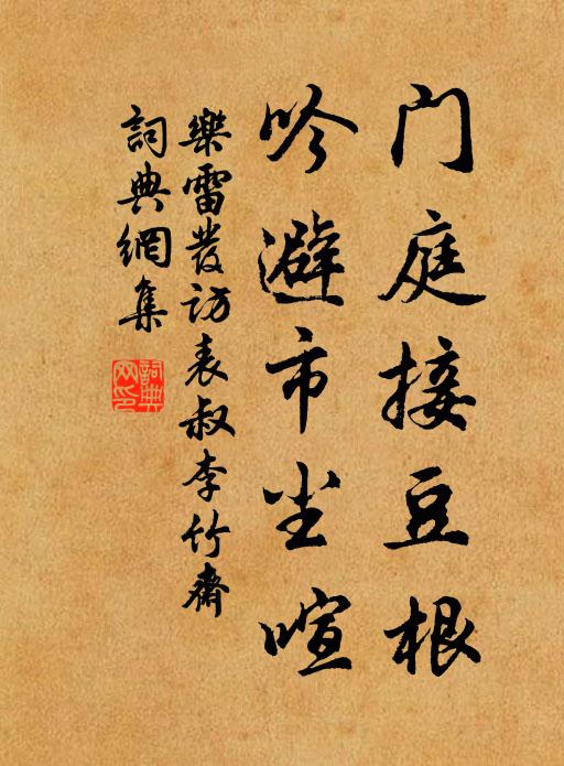 乐雷发门庭接豆根，吟避市尘喧书法作品欣赏