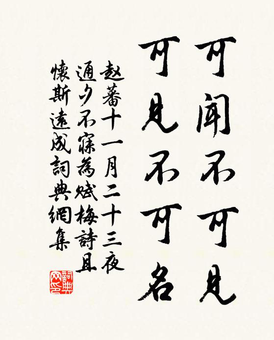 赵蕃可闻不可见，可见不可名书法作品欣赏