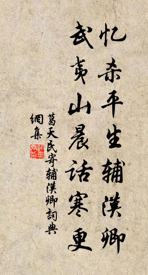 葛天民忆杀平生辅汉卿，武夷山晨话寒更书法作品欣赏