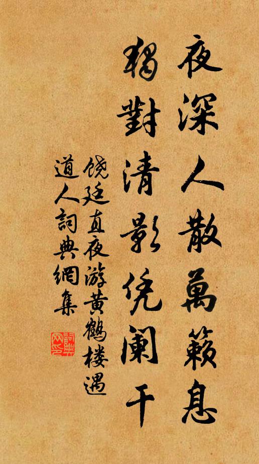 饶廷直夜深人散万籁息，独对清影凭阑干书法作品欣赏