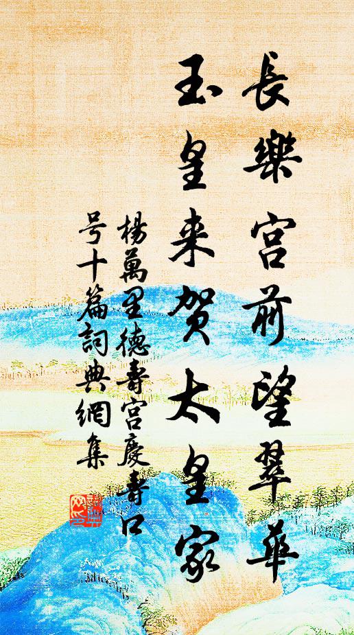 杨万里长乐宫前望翠华，玉皇来贺太皇家书法作品欣赏