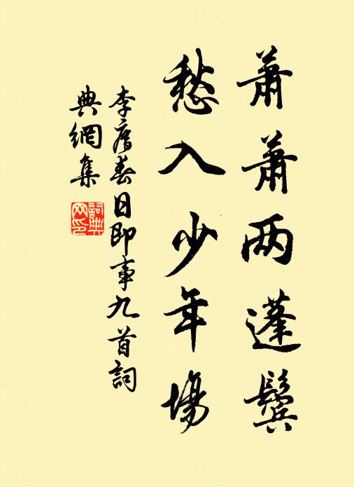李廌萧萧两蓬鬓，愁入少年场书法作品欣赏