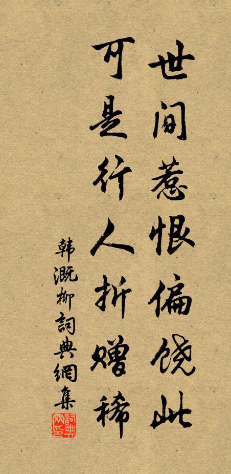 韩溉世间惹恨偏饶此，可是行人折赠稀书法作品欣赏