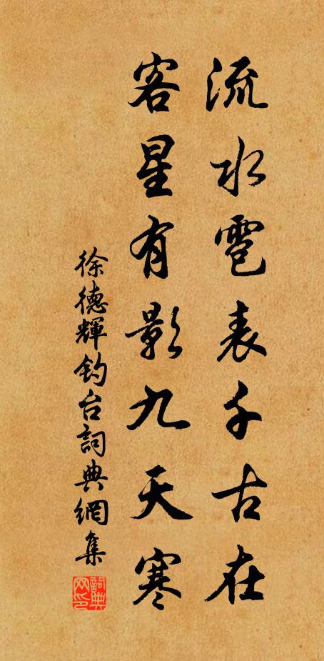 徐德辉流水雹表千古在，客星有影九天寒书法作品欣赏