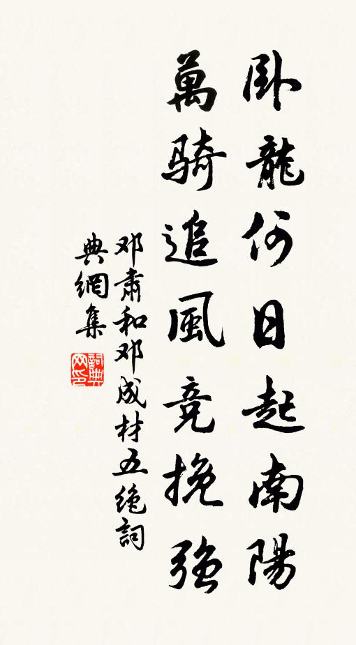 邓肃卧龙何日起南阳，万骑追风竞挽强书法作品欣赏