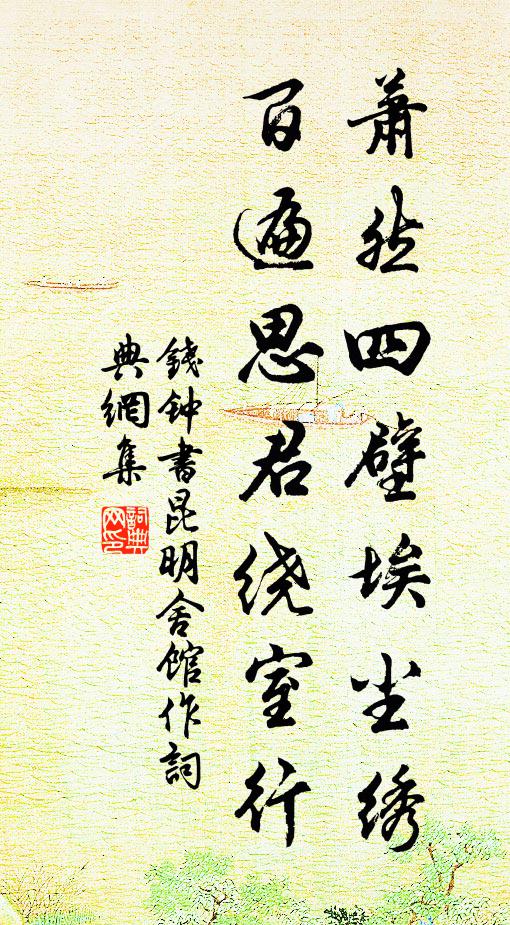 钱钟书萧然四壁埃尘绣，百遍思君绕室行书法作品欣赏