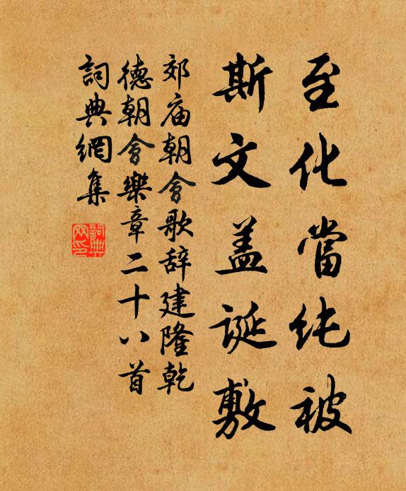 佚名至化当纯被，斯文盖诞敷书法作品欣赏