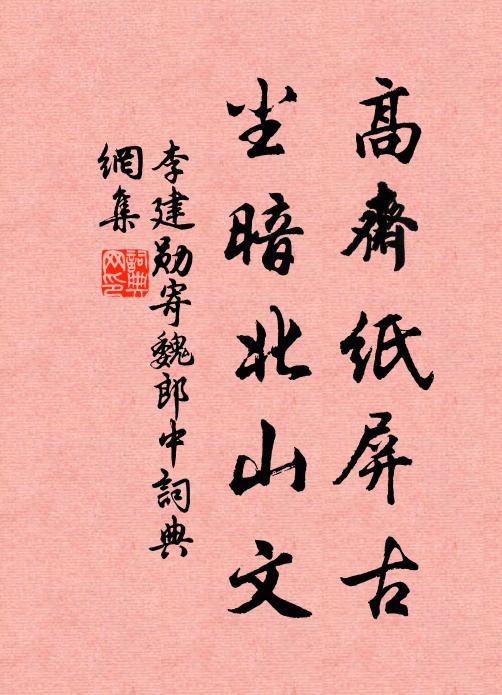 李建勋高斋纸屏古，尘暗北山文书法作品欣赏