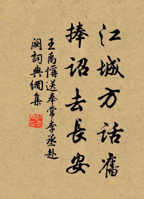 王禹偁江城方话旧，捧诏去长安书法作品欣赏