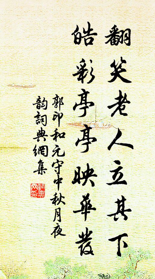 郭印翻笑老人立其下,皓彩亭亭映华发书法作品欣赏