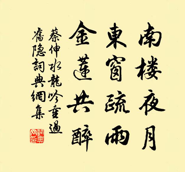 蔡伸南楼夜月，东窗疏雨，金莲共醉书法作品欣赏