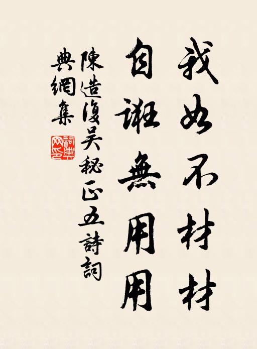 陈造我如不材材，自诳无用用书法作品欣赏