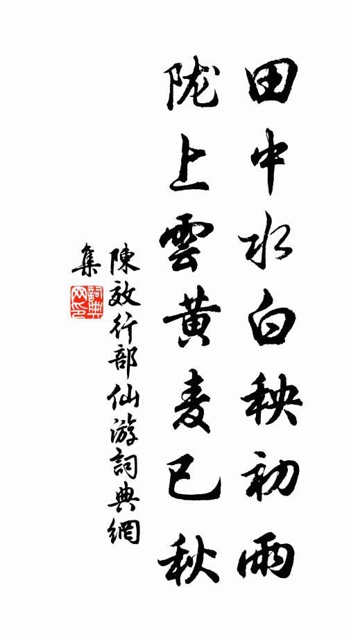 陈效田中水白秧初雨，陇上云黄麦已秋书法作品欣赏