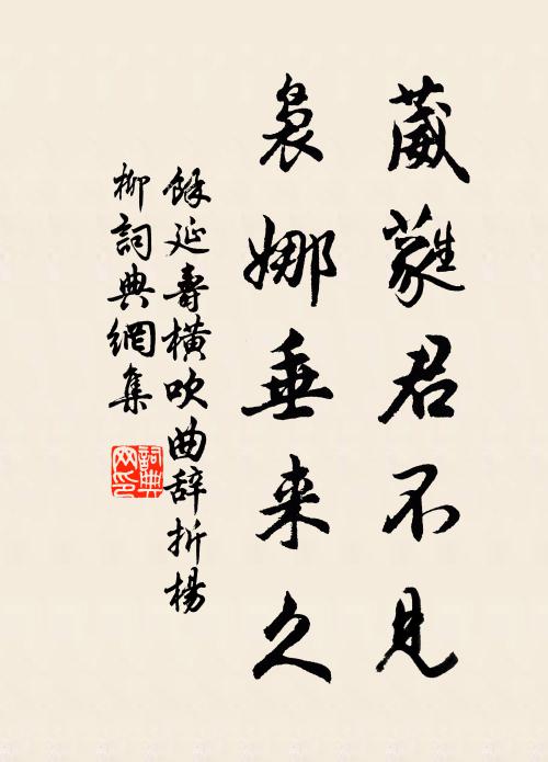 余延寿葳蕤君不见，袅娜垂来久书法作品欣赏