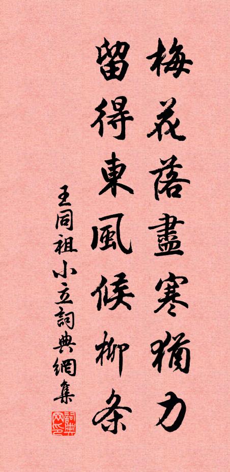 王同祖梅花落尽寒犹力，留得东风候柳条书法作品欣赏