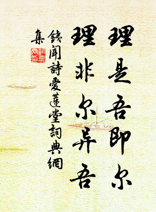 钱闻诗理是吾即尔，理非尔异吾书法作品欣赏