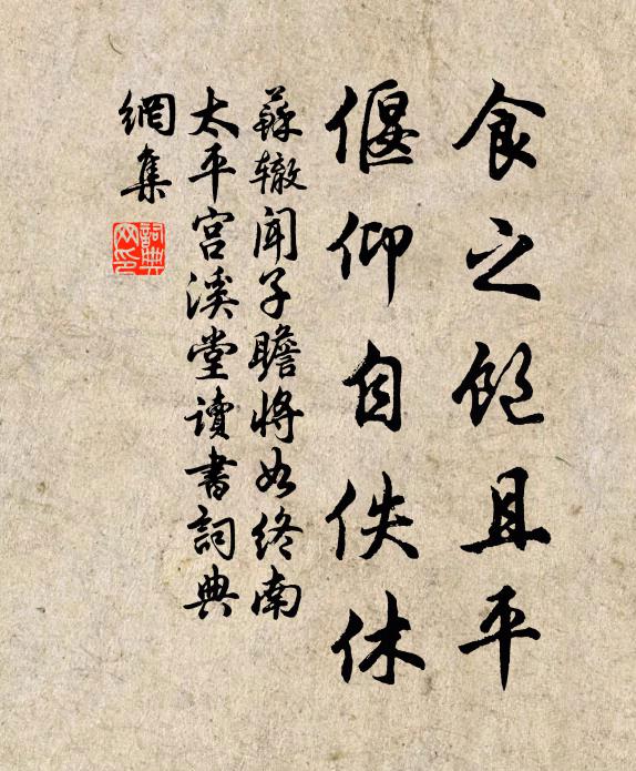 苏辙食之饱且平，偃仰自佚休书法作品欣赏