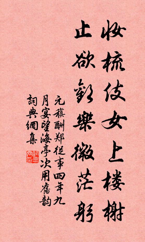元稹妆梳伎女上楼榭，止欲欢乐微茫躬书法作品欣赏