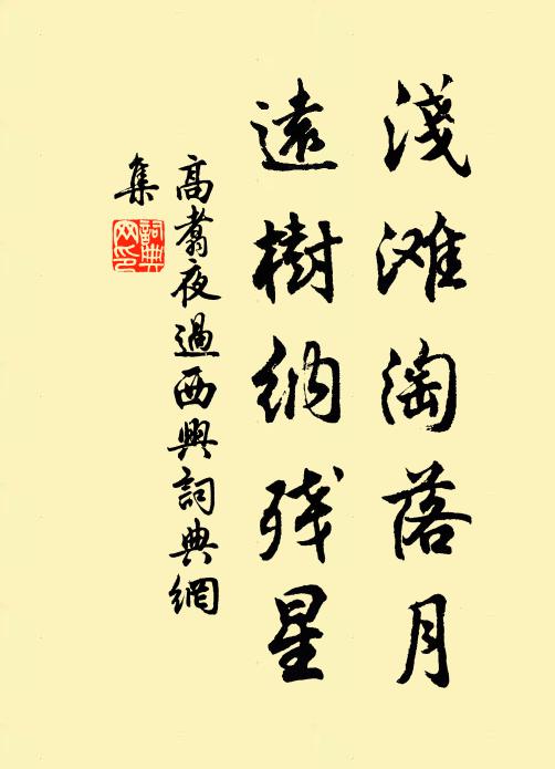 高翥浅滩淘落月，远树纳残星书法作品欣赏