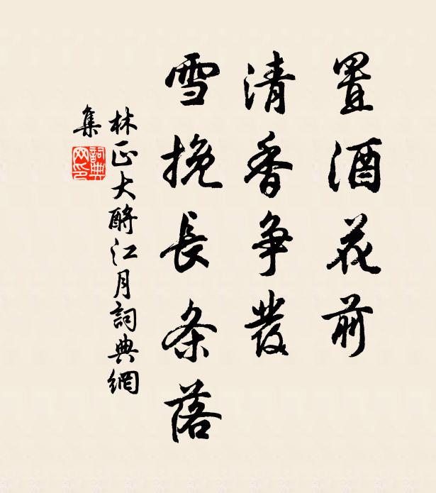 林正大置酒花前，清香争发，雪挽长条落书法作品欣赏