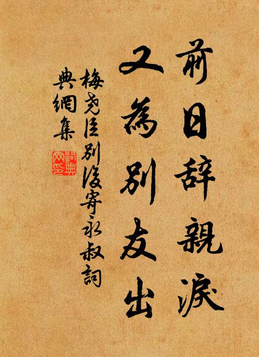 梅尧臣前日辞亲泪，又为别友出书法作品欣赏