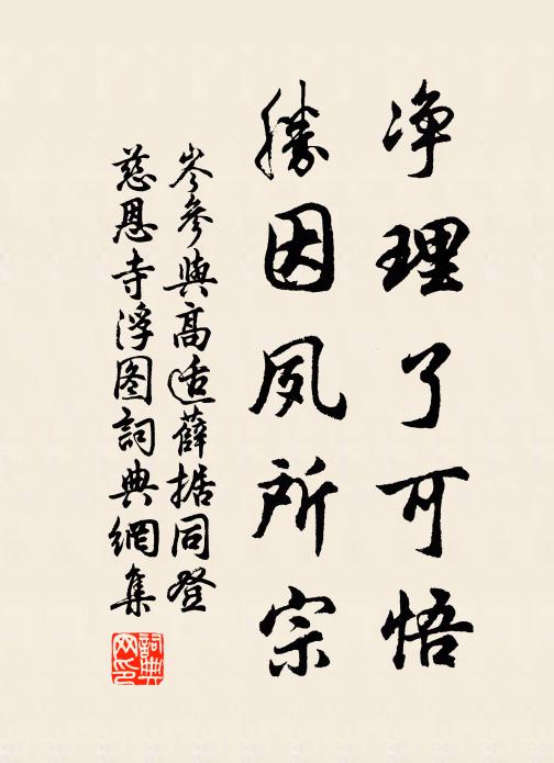 岑参净理了可悟，胜因夙所宗书法作品欣赏