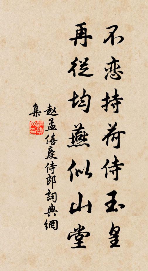 赵孟僖不恋持荷侍玉皇，再从均燕似山堂书法作品欣赏