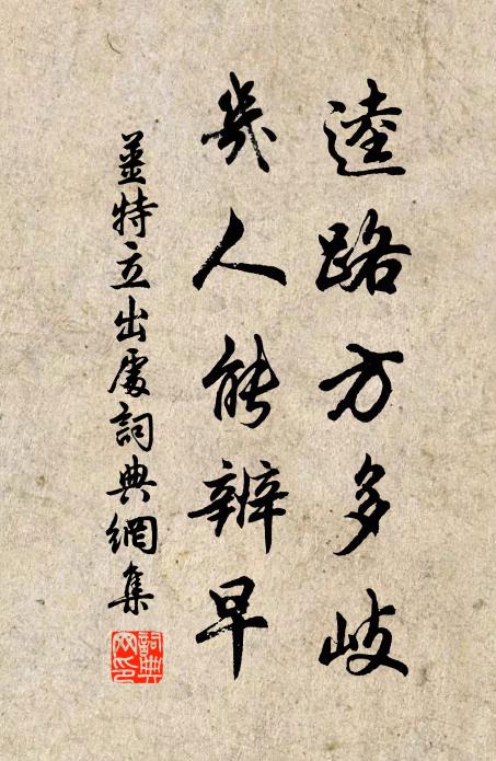 姜特立逵路方多岐，几人能辨早书法作品欣赏