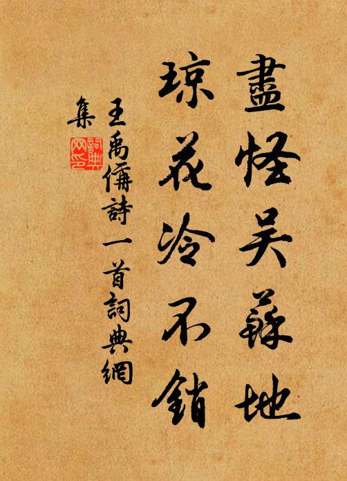 王禹偁尽怪吴苏地，琼花冷不销书法作品欣赏