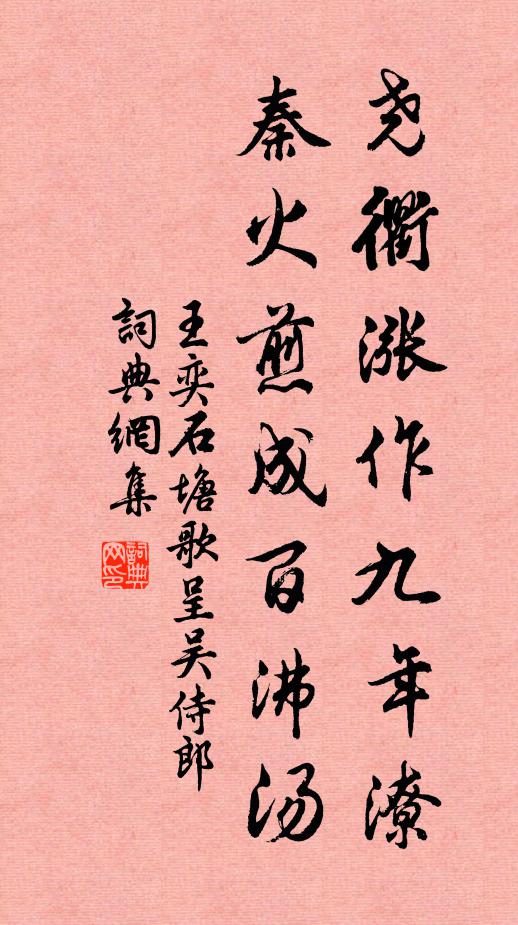 王奕尧衢涨作九年潦，秦火煎成百沸汤书法作品欣赏